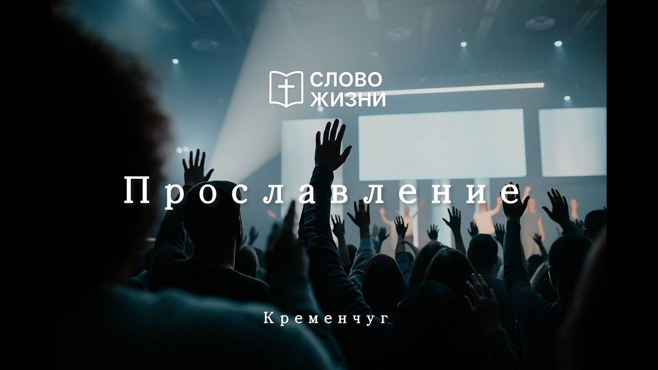 Прославление 28.12.2025