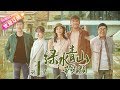 《绿水青山带笑颜》第1集｜杨烁 潘之琳 马苏 于洋 刘流 范明 巩汉林 景岗山 Lucid Water Lush Mountain EP1【捷成华视偶像剧场】