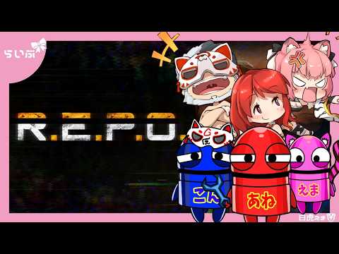 【R.E.P.O.】Lv91～！これが俺たちの最高到達点だ！【白虎支店】