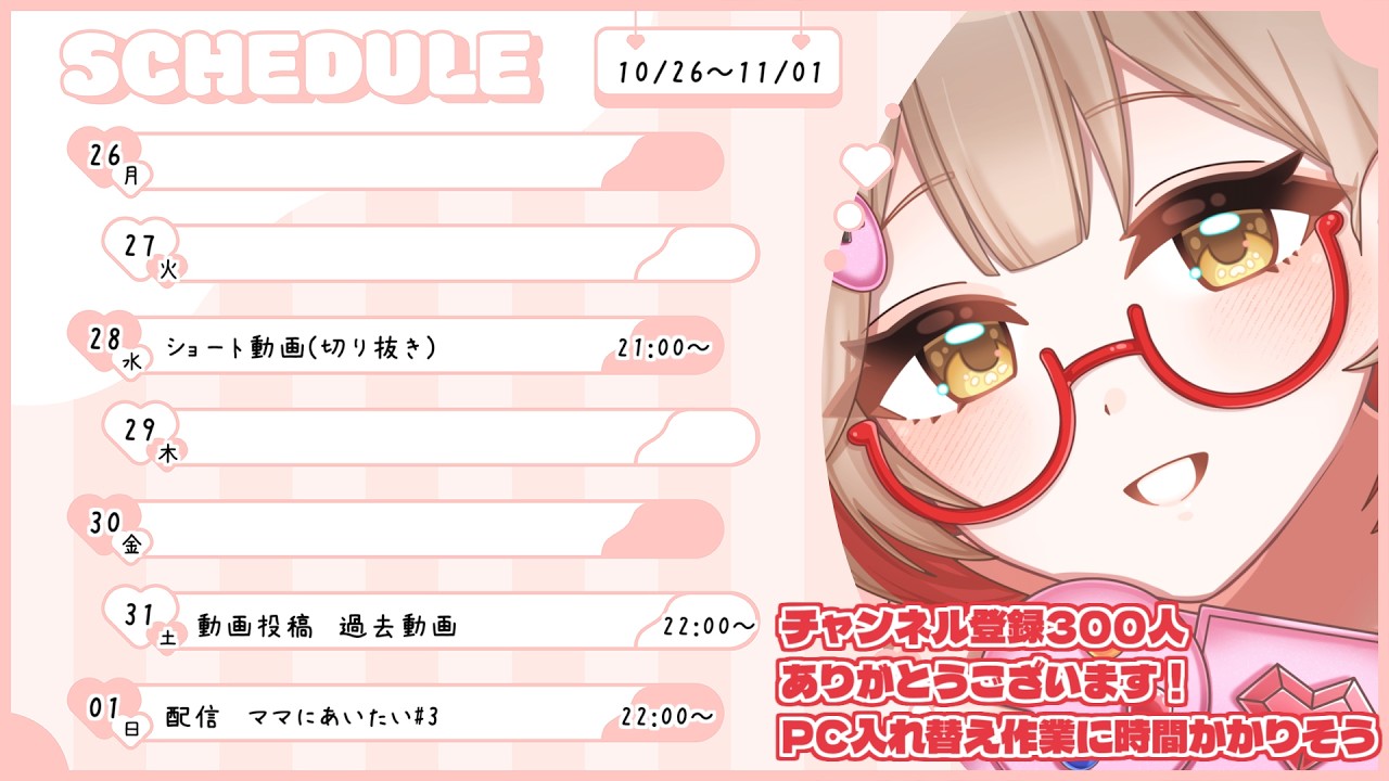 今週のスケジュール【#新人vtuber / 真琴春歌】
