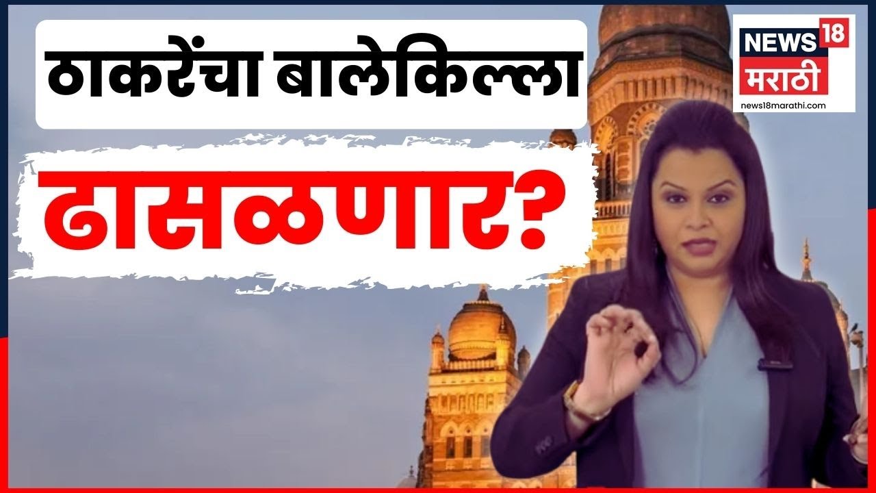 BMC Election Result | मुंबईत ठाकरेंना धक्का? | Raj Uddhav Thackeray News | Marathi News | N18V