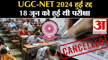 UGC NET 2024 Cancelled: यूजीसी नेट परीक्षा रद्द, एक दिन बाद ही मंत्रालय ने कहा- शुचिता से समझौता हुआ