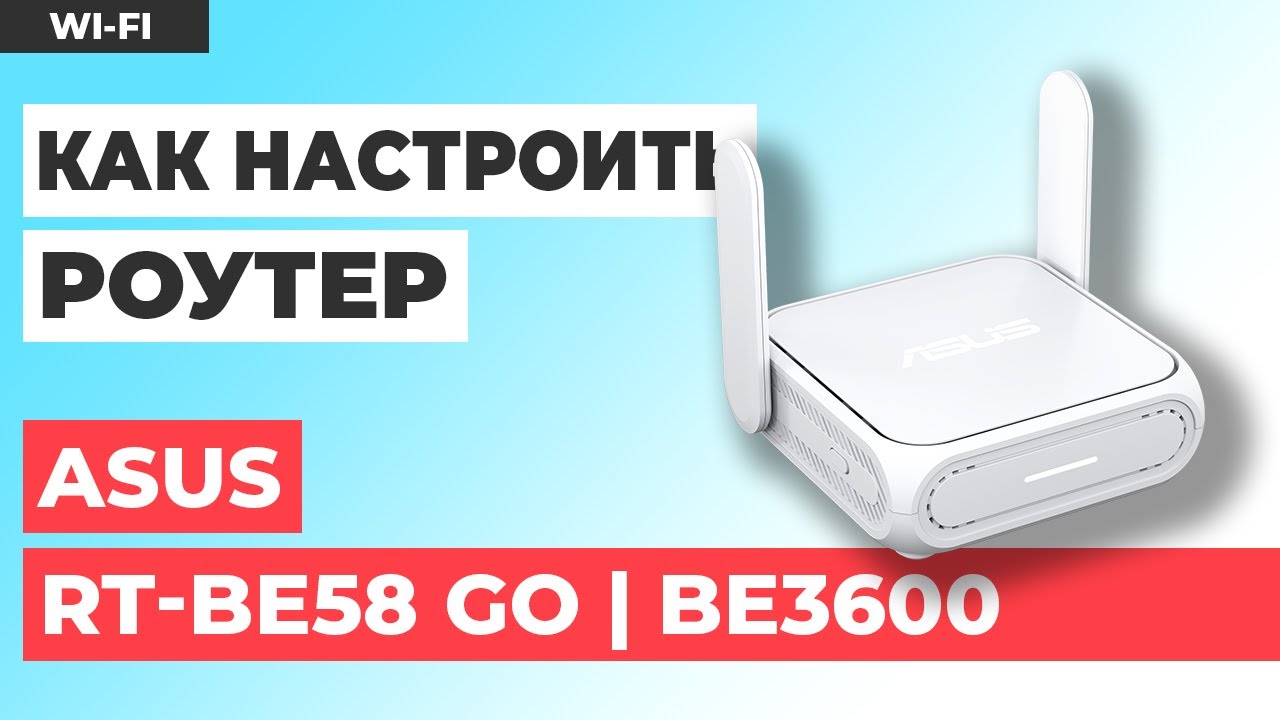 ✅ Настройка роутера ASUS RT-BE58 Go | Как настроить роутер ASUS BE3600