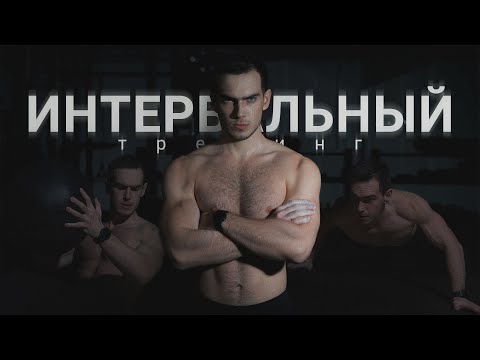 ОДНА ТРЕНИРОВКА вместо сотни других  | здоровье, тело, мозг | Интервальный тренинг.