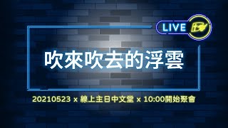 【#南聖直播】吹來吹去的浮雲│20210523線上主日中文堂