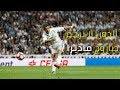 هدف كرستيانو رونالدوالرهيب ضد إشبيلية جنون تعليق فهد العتيبي 