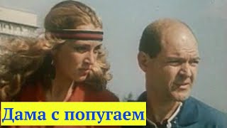ДАМА С ПОПУГАЕМ ( 1988 )  /   комедия, мелодрама