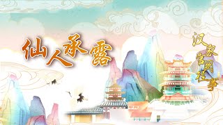 恢弘的盛世皇宫为何出现一座神秘的承露台？千百年来又因它而生了哪些传说？20221225 汉家宫阙往事7 仙人承露 | CCTV百家讲坛官方频道