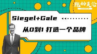 品牌是什么？| Siegel Gale品牌策划公司的专家与你分享品牌的秘密