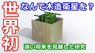 【ゆっくり解説】なぜ木材? 宇宙での可能性を広げる木造の人工衛星
