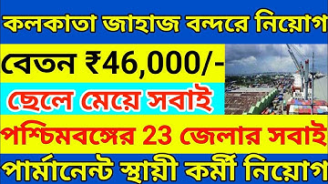 কলকাতা জাহাজ বন্দরে কর্মী নিয়োগ ২০২৫ l kolkata port trust recruitment 2025 l wb job vacancy l