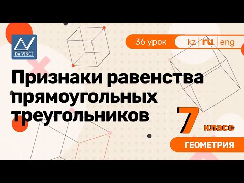 7 класс, 36 урок, Признаки равенства прямоугольных треугольников