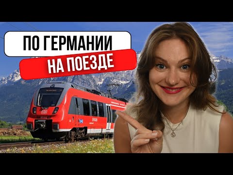 11 вещей, которые НУЖНО знать про НЕМЕЦКИЕ ПОЕЗДА, чтобы легко и спокойно путешествовать по Германии