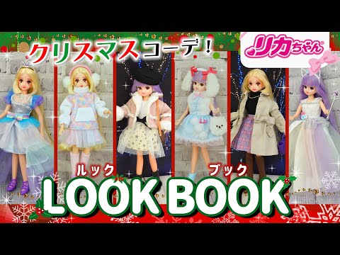 リカちゃん人形 洋服 ハンドメイド  クリスマス 2645 🎄Christmas🎄 I tried out various outfits✨Licca-chan's