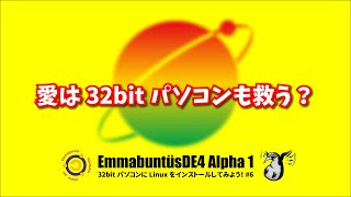 愛は 32bit パソコンも救う？32bit パソコンに Linux をインストールしてみよう #6. EmmabuntüsEmmabuntüs DE 4 Alpha 1