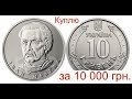 10 000 гривен за монету 10 гривен 2018 Иван Мазепа/Как определить???