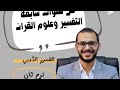 حل سنوات سابقة للقسم الأدبي مراجعة التفسير الصف الأول الثانوي ترم ثان 2026 