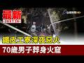 鐵皮工寮深夜惡火 70歲男子葬身火窟【最新快訊】