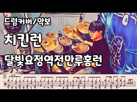 치킨런 (드럼 악보) - 달빛요정역전만루홈런