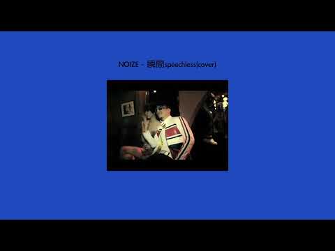 NOIZE - "KREVA - 瞬間speechless"(cover)