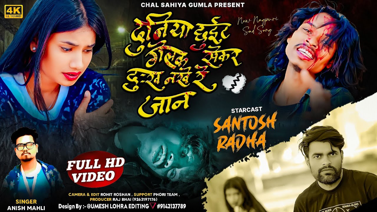 SINGER ANISH MAHLI // दुनिया छुइट गेलक सेकर दुःख नखे रे जान // NEW SAD SONG OFFICIAL VIDEO 2026 //