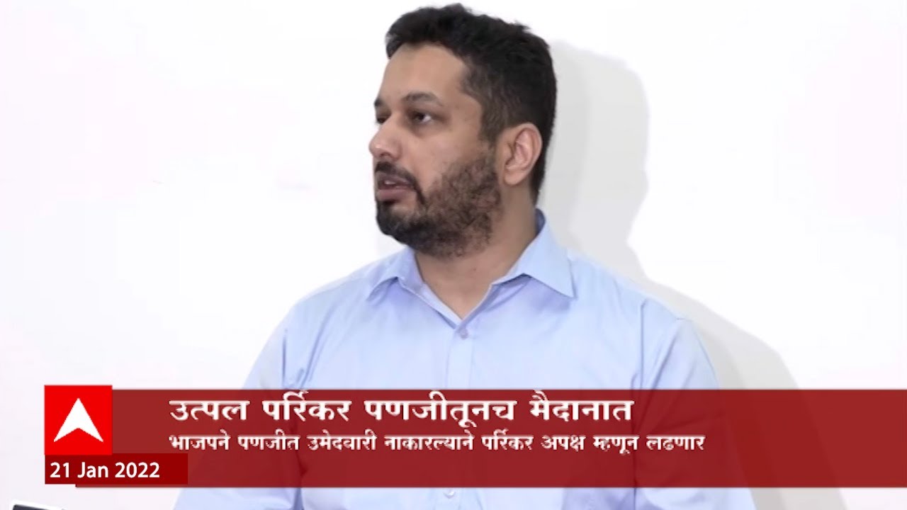 Utpal Parrikar Goa: उत्पल पर्रिकर पणजीतून मैदानात ABP Majha