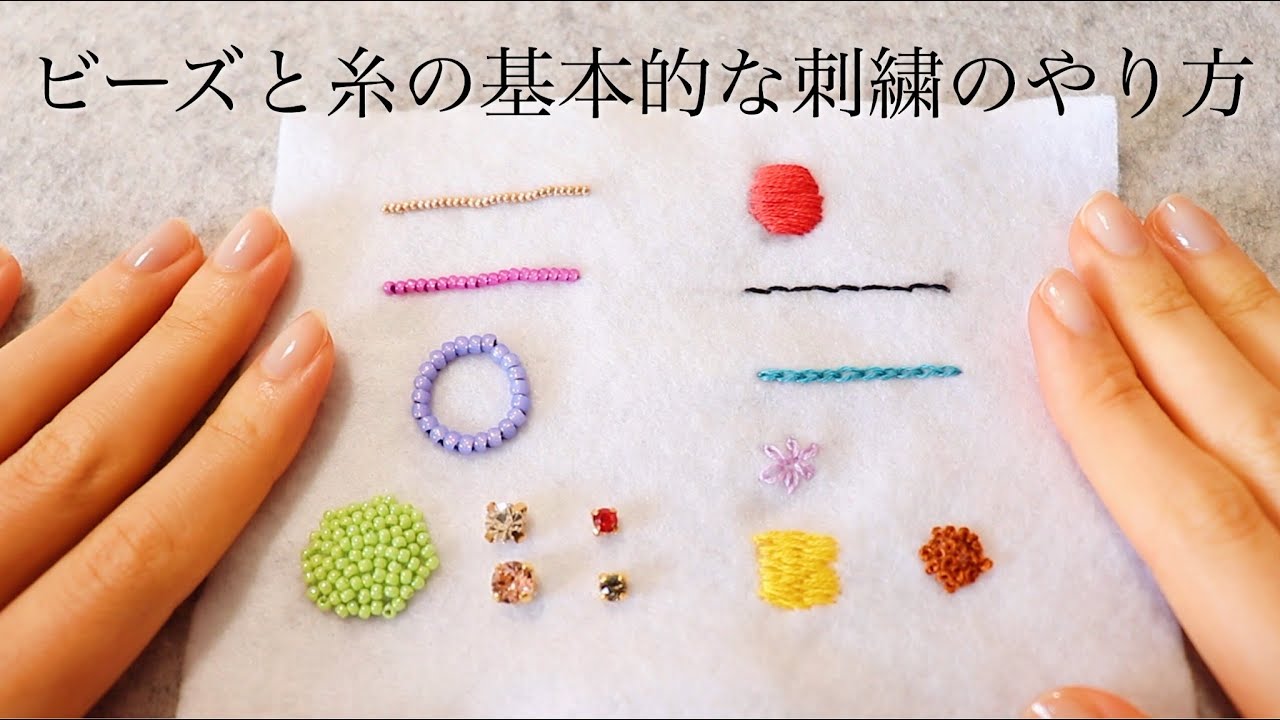 初心者向けビーズと糸の基本的な刺繍のやり方縫い方 バックステッチ サテンステッチ チェーンステッチ ロングアンドショートステッチ フレンチノットステッチ ビジューの縫い方 Youtube