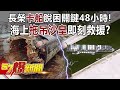 【長榮貨輪】長榮「卡船」脫困關鍵48小時！ 海上「拖吊沙皇」即刻救援！？-廖翼霆 江中博 徐俊相《57爆新聞》精選篇 網路獨播版-1900-2