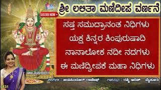 #Manideepa Varnana With Kannada Lyrics #Manidweepa varnana #Jayasindoor Kannada Bhakthi Sagar