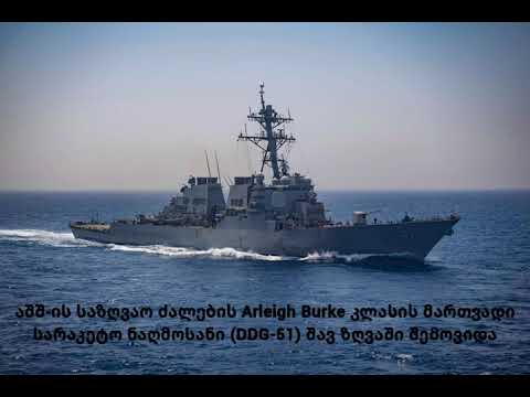 აშშ-ის საზღვაო ძალების Arleigh Burke კლასის მართვადი სარაკეტო ნაღმოსანი (DDG-51) შავ ზღვაში შემოვიდა