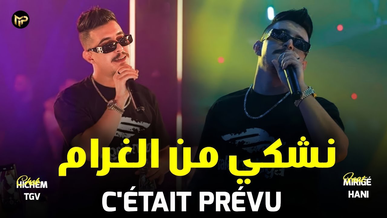 Cheb Hichem TGV x Hani Mirigé 2026 نشكي من الغرام - C’était Prévu | COMPILATION RAI SENTIMENTAL 100%