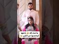 راجلها كي حصنها من العين ليلة زفافهم 