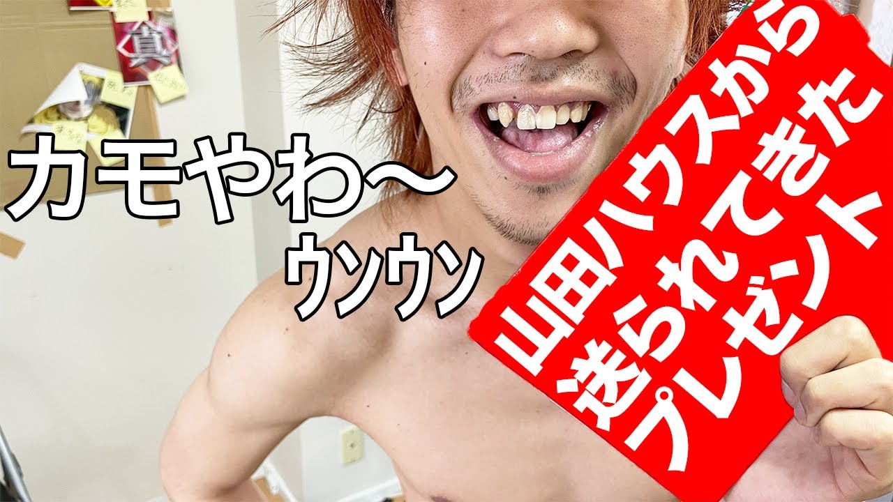 実写】突然に山田ハウスから荷物届いたから開けてみたら応援の 
