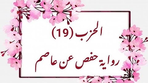 19- الحزب (19) برواية حفص مرتل (من الوجه 182 الى الوجه 192)