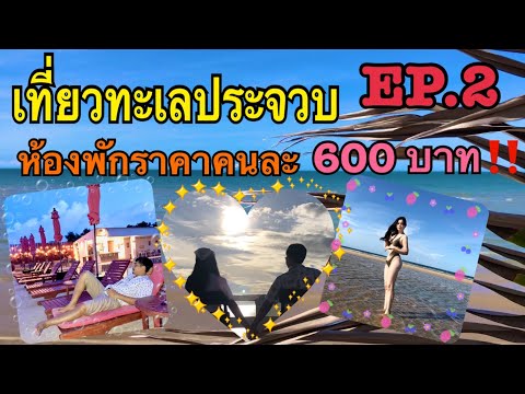 เที่ยวทะเลประจวบ ห้องพักราคาคนละ 600 บาท EP.2 | โรงแรมชมวิวหัวหิน | ปราณบุรี |yanisa Makesmile