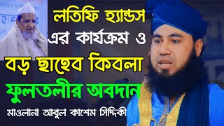 লতিফি হ্যান্ডস এর কার্যক্রম। বড় ছাহেব কিবলা ফুলতলীর অবদান। যুগের হাতেম তাঈ। sylhetiwaz