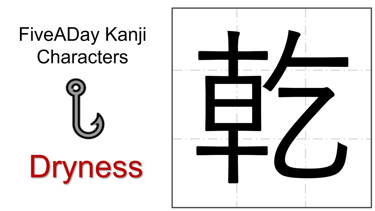 Chinese Character 乾 Dryness - YouTube