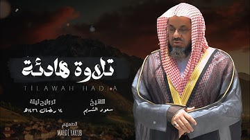 تلاوة هادئة تتطمئن لها القلوب ❤️ | لسورة الإسراء تراويح ليلة 14 رمضان 1436| الشيخ سعود الشريم 🕋🕊️