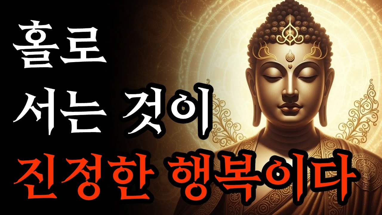 결국 혼자 남았을 때 진짜 인생이 시작되는 이유, 홀로 서는 것이 진정한 행복이다 | 부처님 말씀