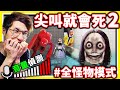 我後悔玩【後室遊戲２】頂級折磨【所有怪物】全部同時出現😨會偵測麥克風...如果我尖叫＝原地死亡！