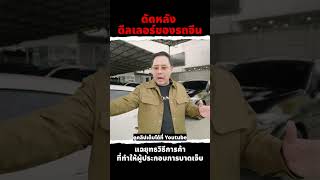 ดัดหลังดีลเลอร์ของรถจีน