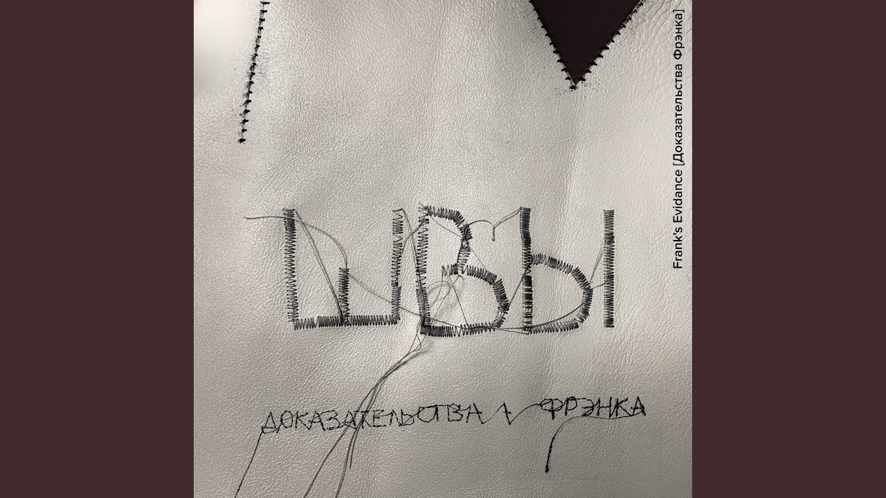 在 YouTube 上觀看「Швы」 在 YouTube 上觀看「Швы」