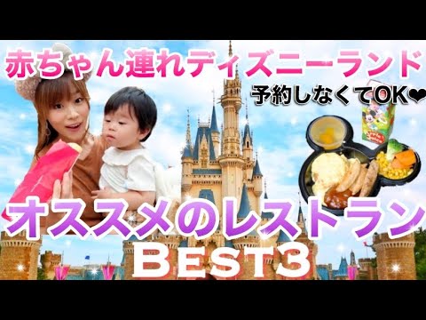 ディズニーランド 年パ持ち7年目がオススメする赤ちゃん連れディズニーオススメのレストランベスト3 離乳食完了期 Youtube