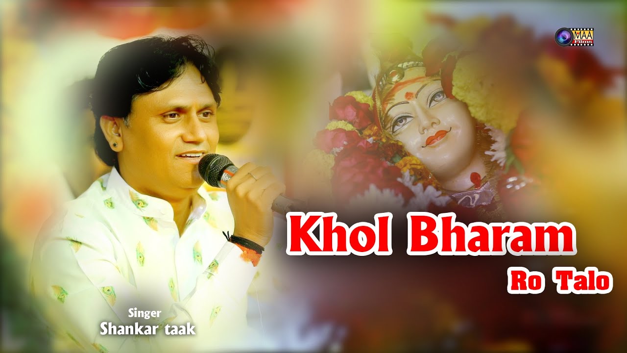 देवी खोल भरम रो तालो म्हारी माँ ! Shankar Taak ! Deepika Rao ! 