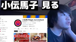 小伝馬子の動画見てみる。カーニボアダイエット？？【健康・栄養学】～旧帝大生～