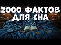 2000 ЛУЧШИХ ФАКТОВ ДЛЯ СНА В ОДНОМ ВИДЕО