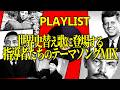 【𝐏𝐥𝐚𝐲𝐥𝐢𝐬𝐭】世界史替え歌に登場する指導者たちのテーマソングMIX｜【作業用bgm】