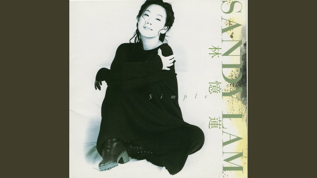 サンディラム .どうしてよ 8cm8センチシングル 林憶蓮 Sandy Lam どうしてよ - YouTube