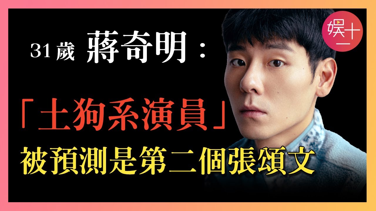 蔣奇明：4年前在便利商店賣關東煮，如今作品三連爆，演技吊打郭麒麟！揭秘「土狗男孩」憑什麼全網爆紅？