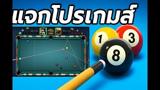 แจกโปรเกมส์ 8ballpool สนุกเกอร์ ออนไลน์ โหลดฟรี screenshot 1